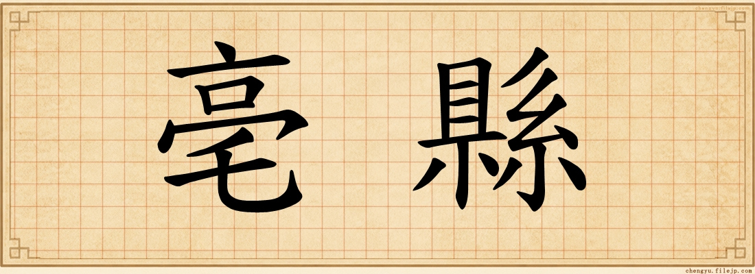 亳縣