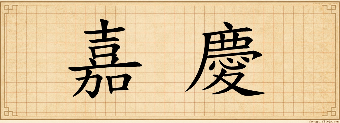 嘉慶