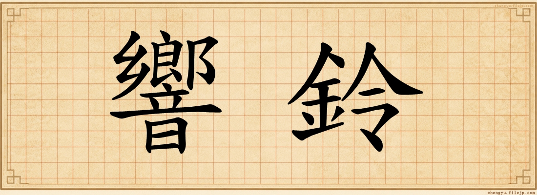 響鈴
