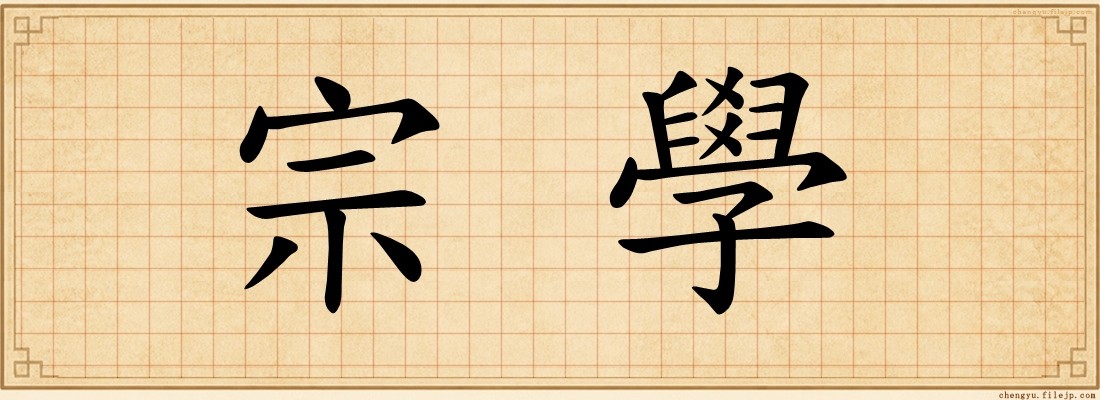 宗學
