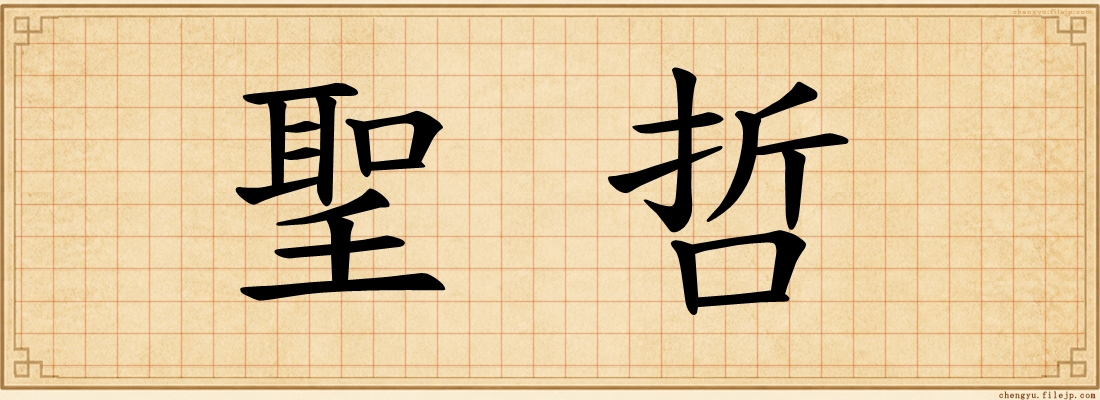 聖哲