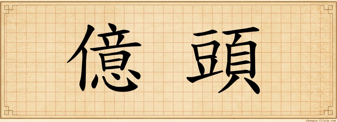 億頭