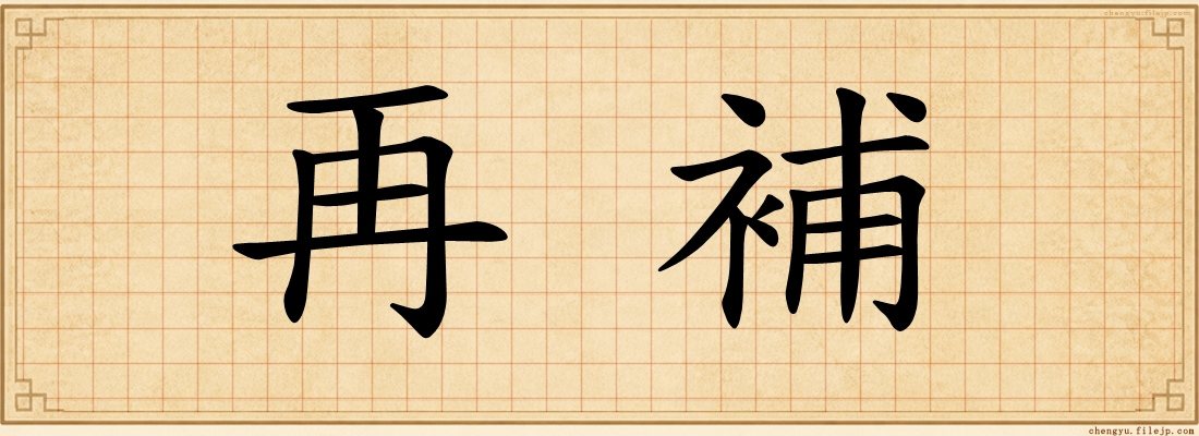 再補