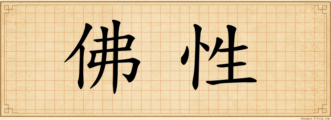 佛性
