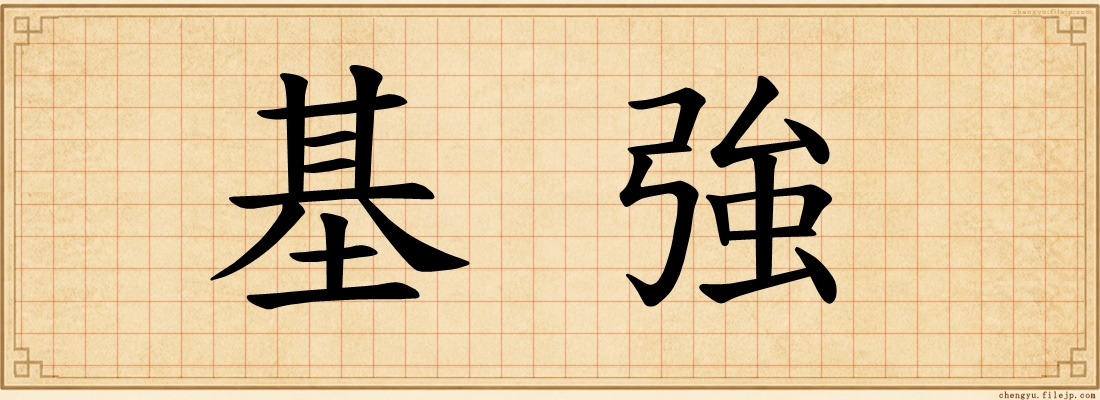 基強