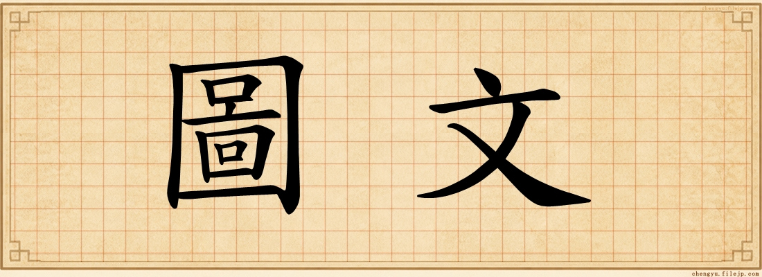 圖文