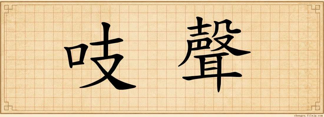 吱聲