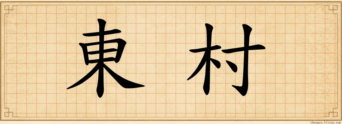 東村