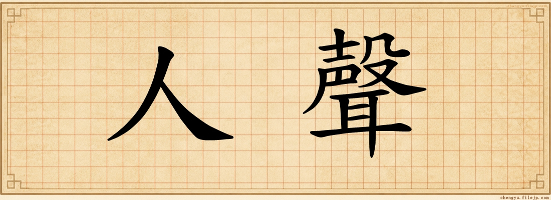 人聲