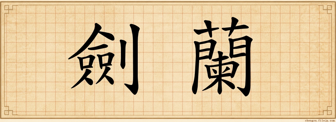 劍蘭