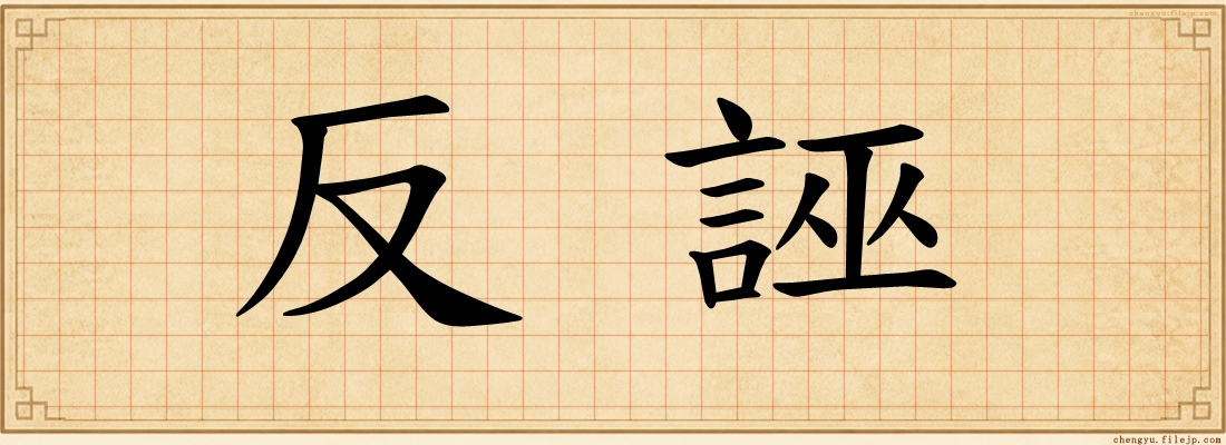 反誣