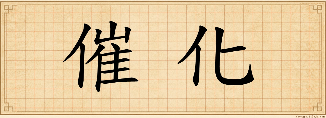 催化