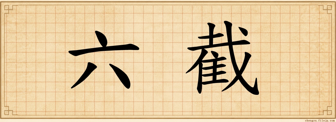 六截