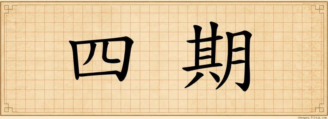 四期