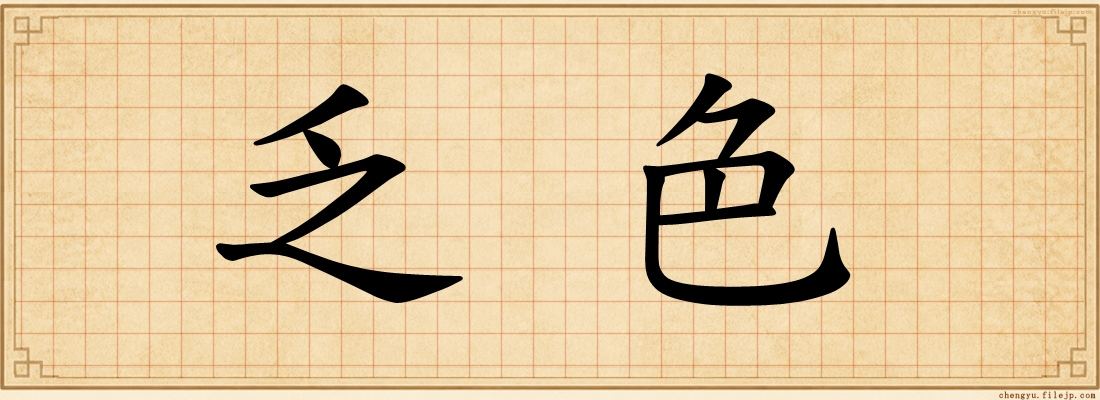 乏色