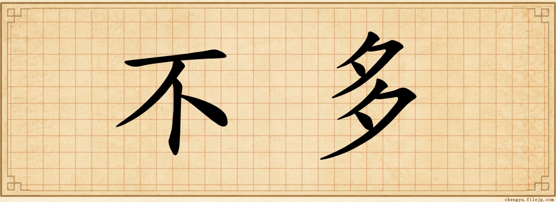 不多