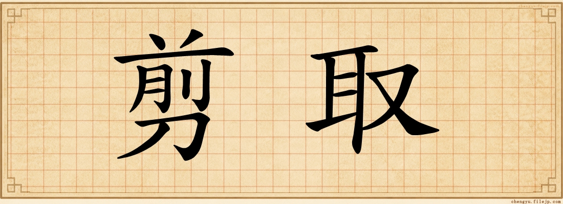 剪取