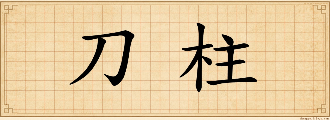 刀柱