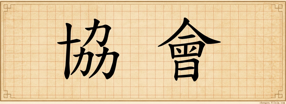 協會