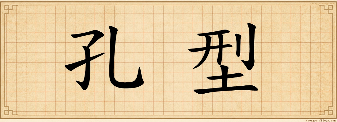 孔型