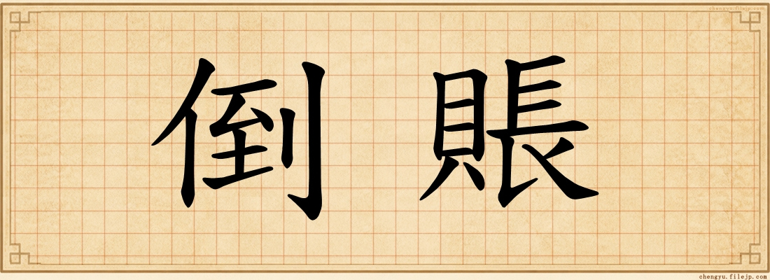 倒賬