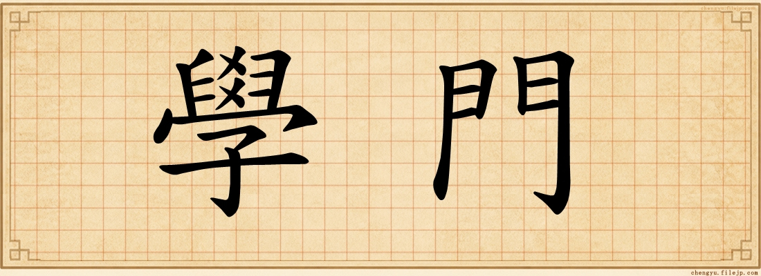 學門