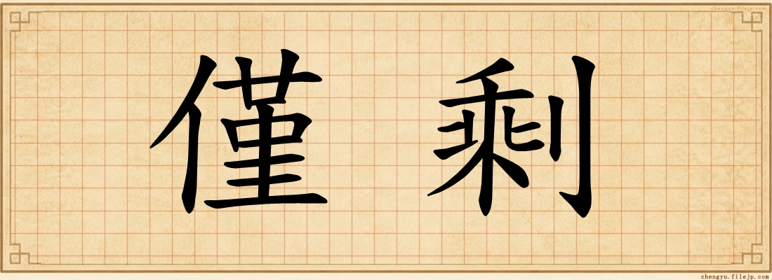 僅剩