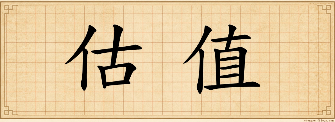 估值