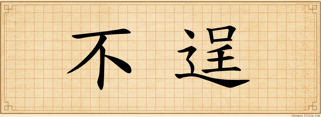 不逞