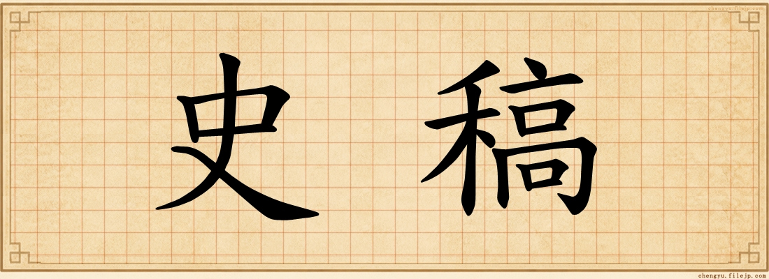 史稿