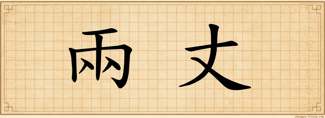 兩丈