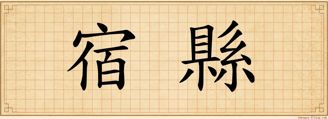 宿縣