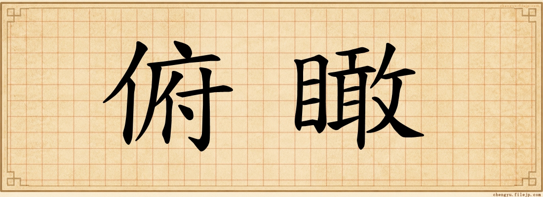 俯瞰