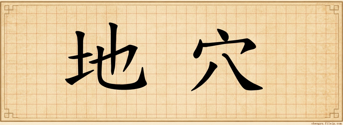 地穴