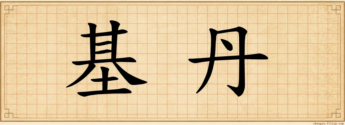 基丹
