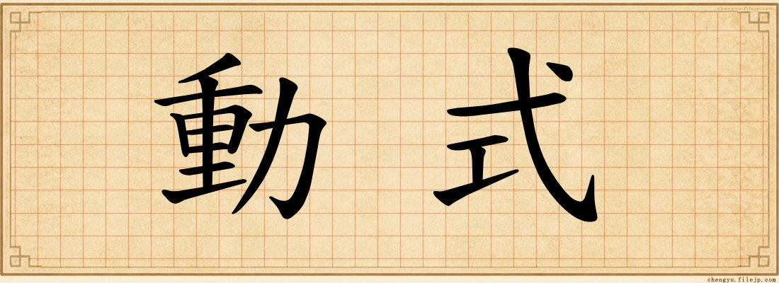 動式