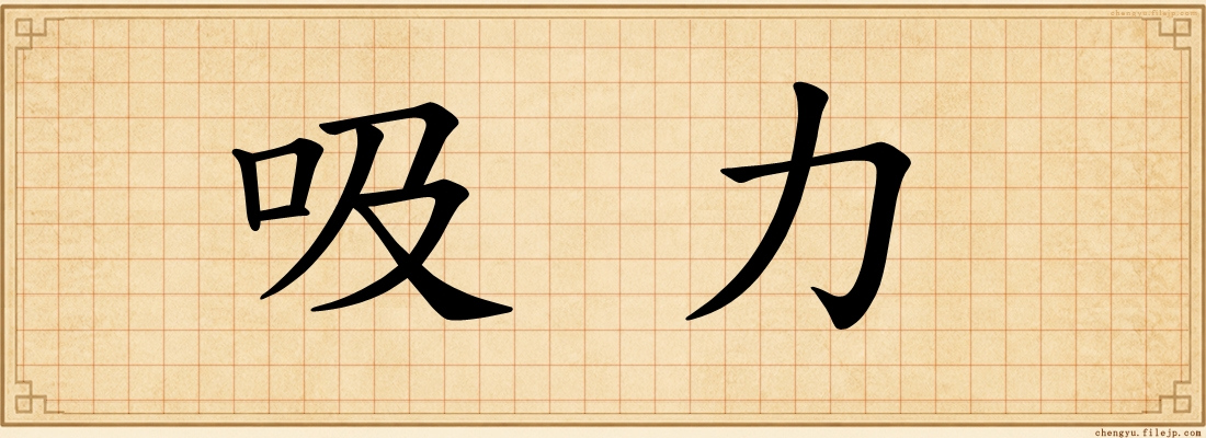 吸力