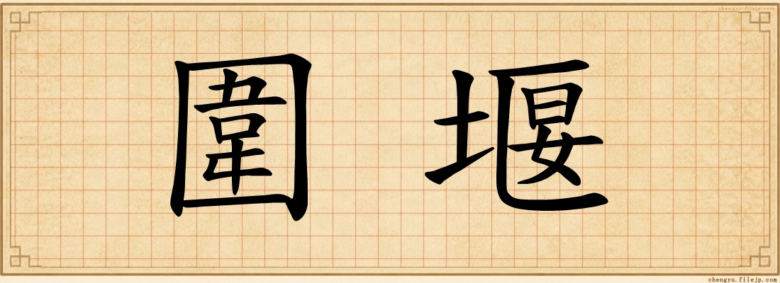 圍堰