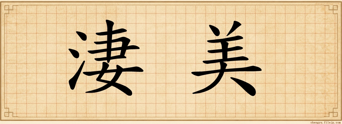 淒美