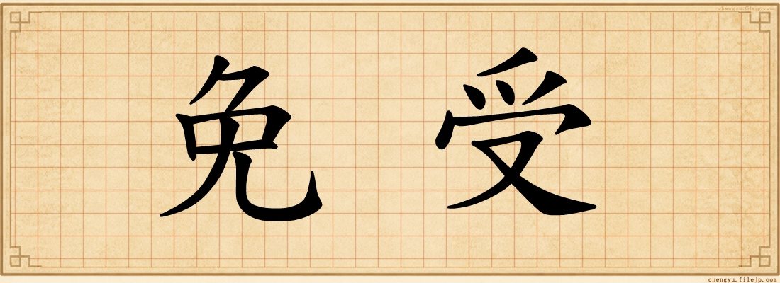 免受