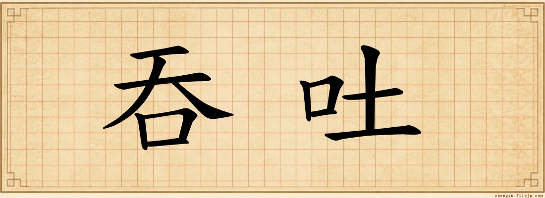 吞吐