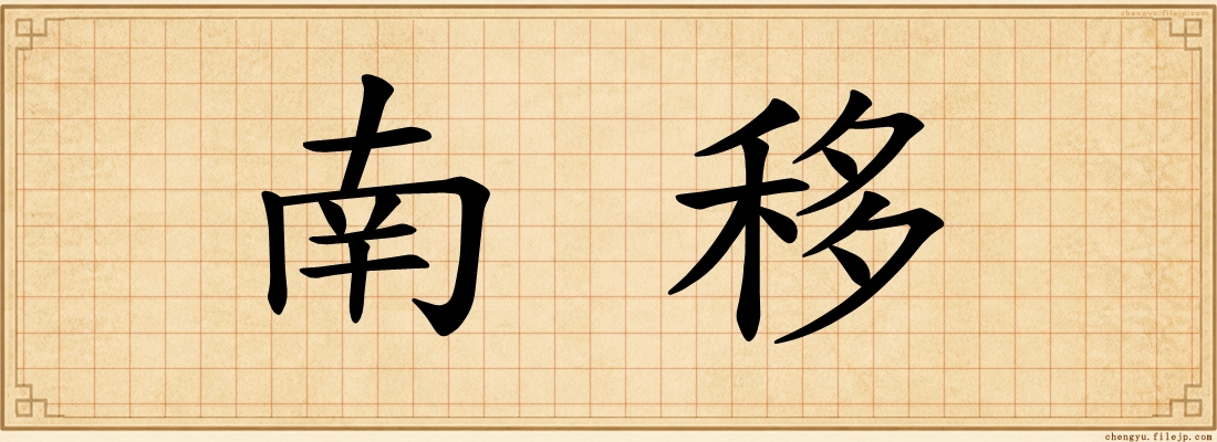 南移