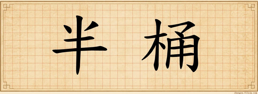 半桶