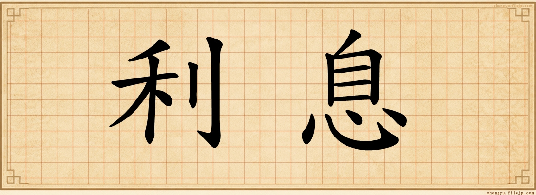 利息