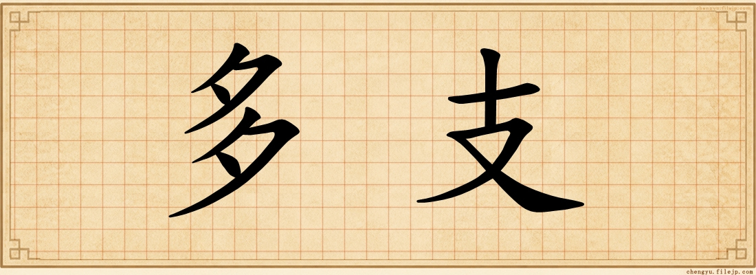 多支