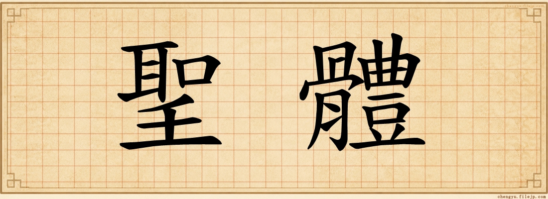 聖體