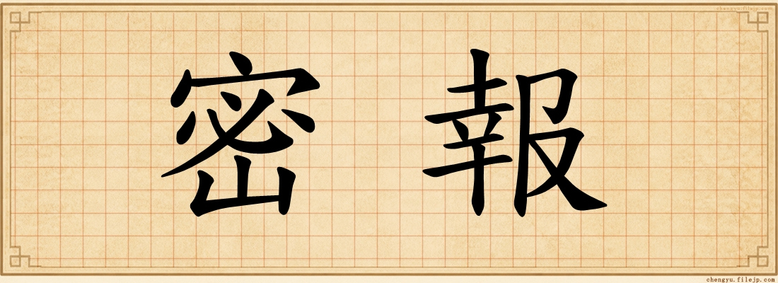 密報