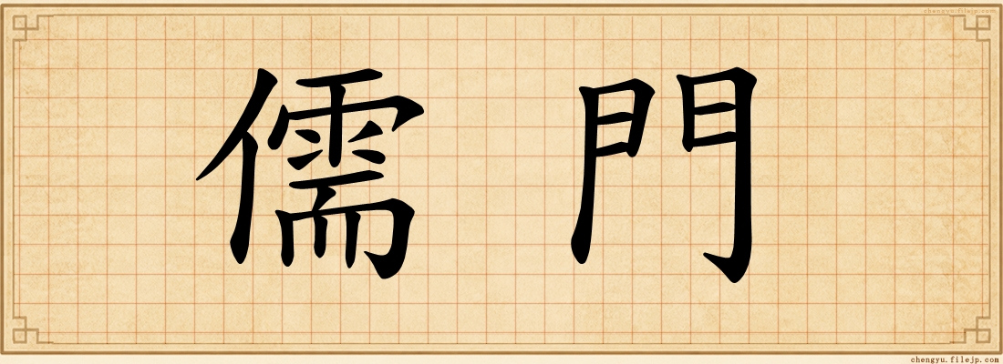 儒門