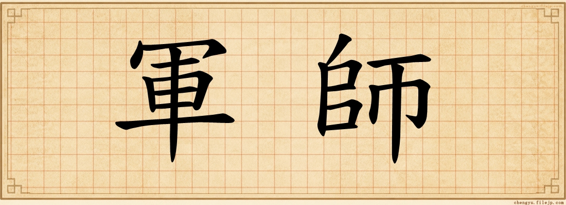 軍師