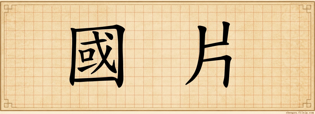 國片